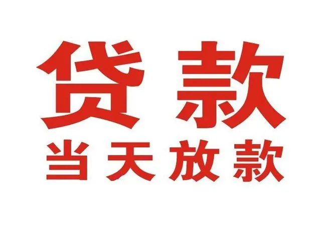 仪陇个人借贷|仪陇24小时个人借款|仪陇私人资金渠道